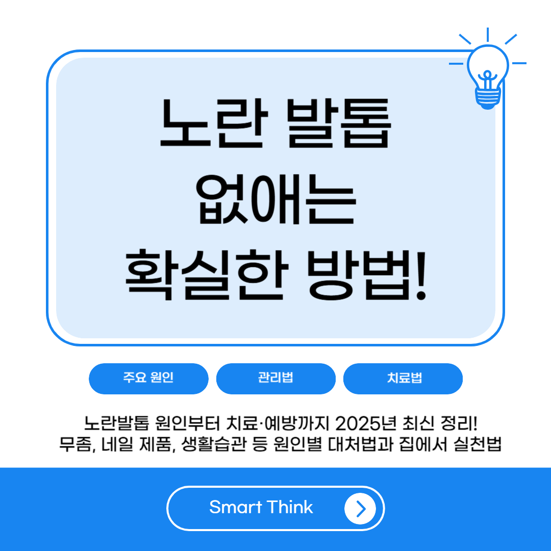 노란 발톱 원인과 치료·예방법 총정리 (2025년 최신)