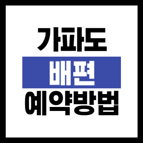 가파도 배편 예약 방법