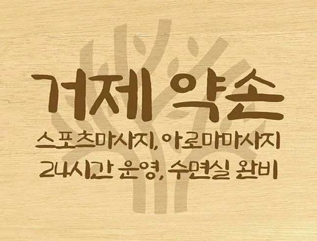 거제약손