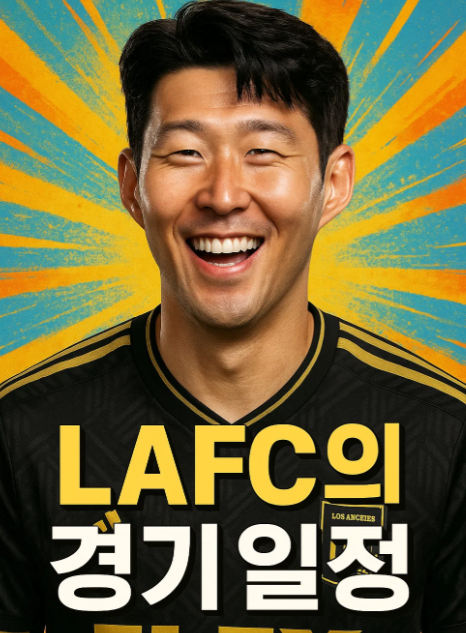 LAFC 경기일정과 손흥민 출전 경기일정