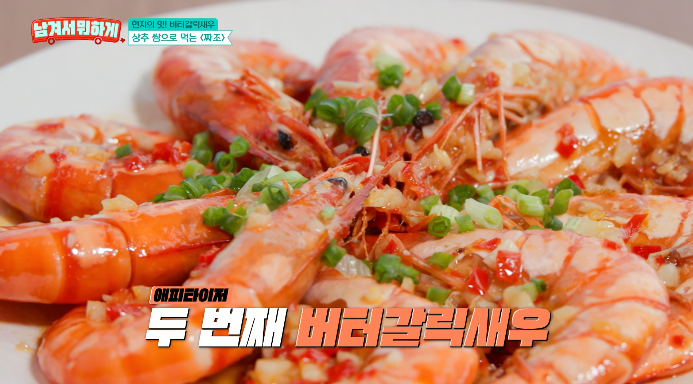 버터갈릭새우