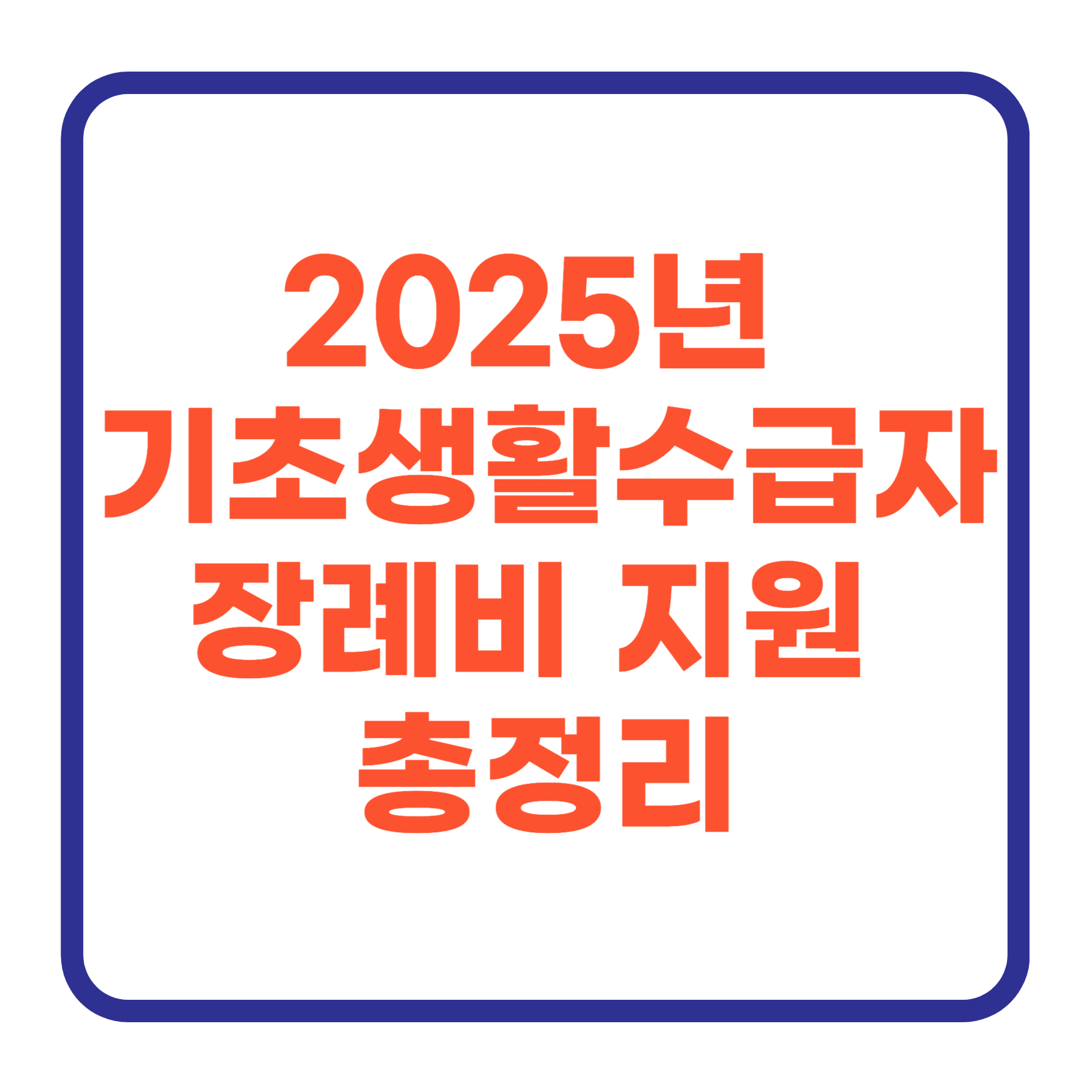 2025년 기초생활수급자 장례비 지원 총정리: 신청 방법부터 절차까지
