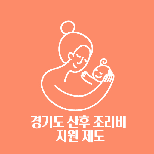 경기도 산후 조리비 지원 제도 표지