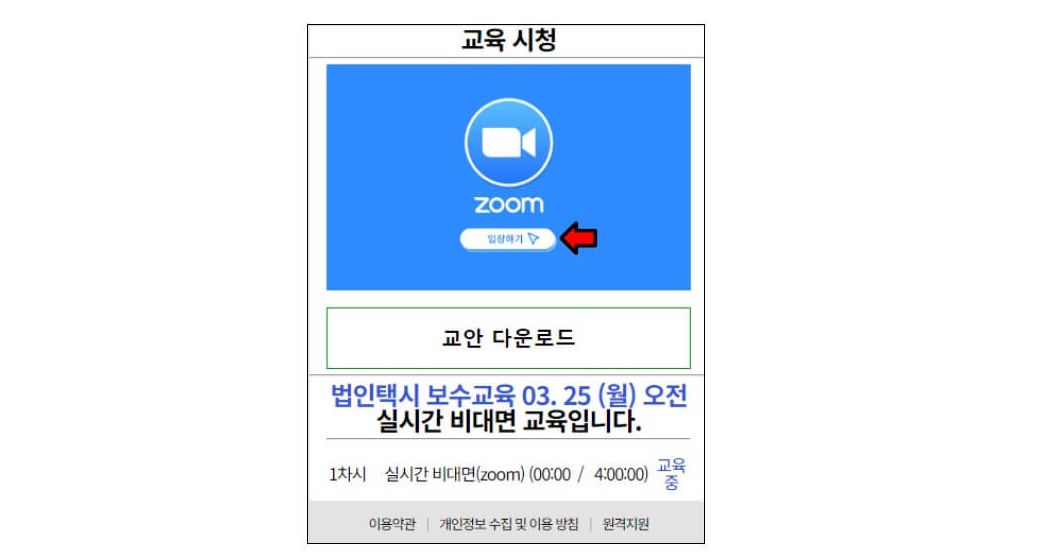 5. 교육 시청 화면에서 [입장하기] 버튼을 클릭하시면 비대면 교육장으로 입장하게 됩니다. 이때 회의 암호는 1234 이니 참고하시기 바랍니다.