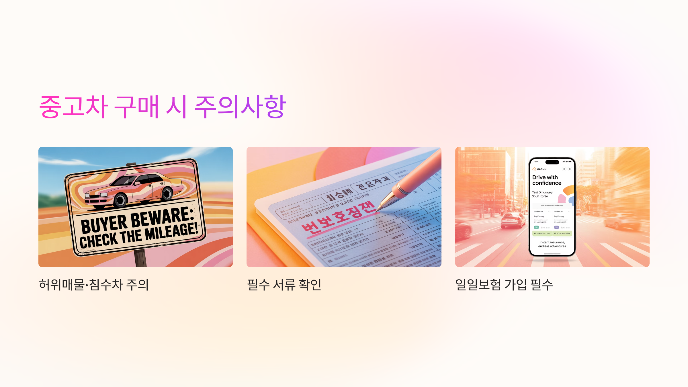 중고차 구매 시 주의사항