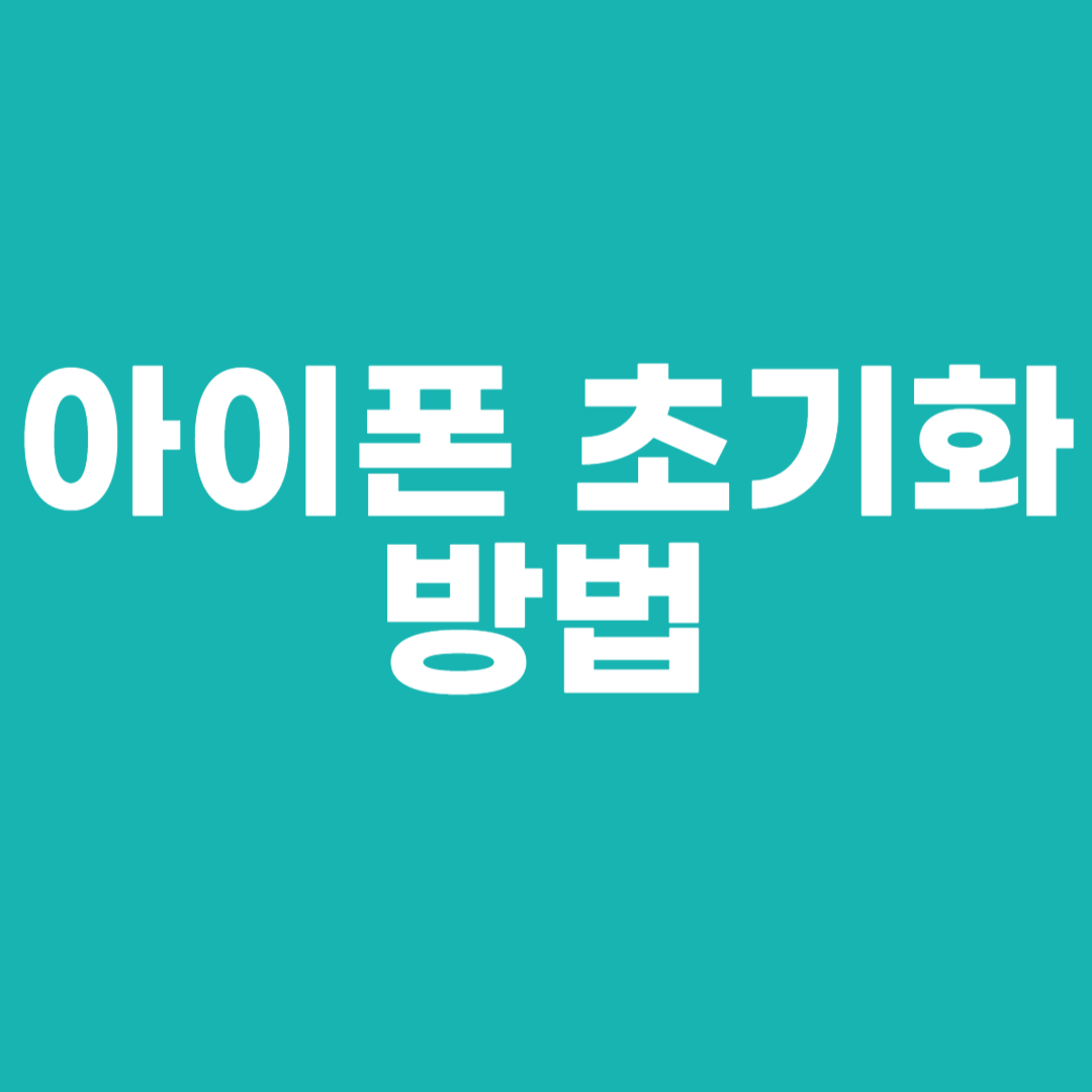 아이폰 초기화 방법