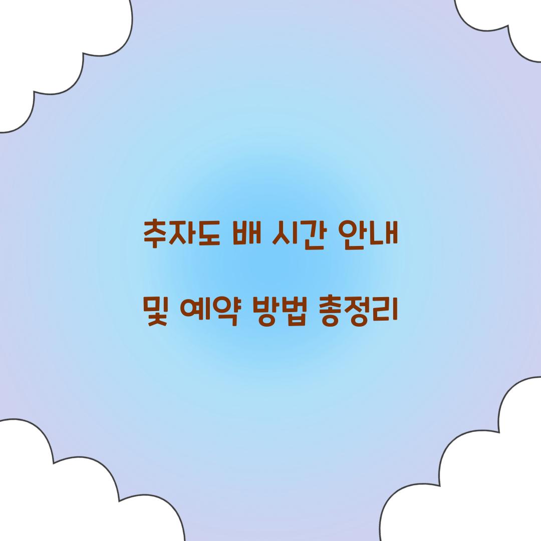 추자도 배 시간