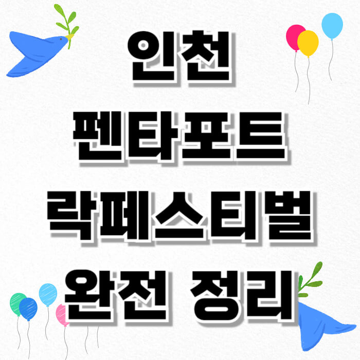 인천 펜타포트 락페스티벌 완전 정리