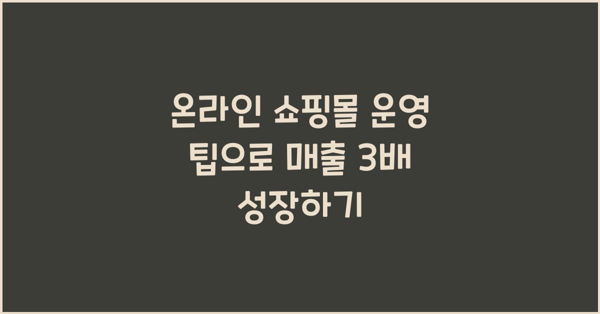 온라인 쇼핑몰, 운영 팁