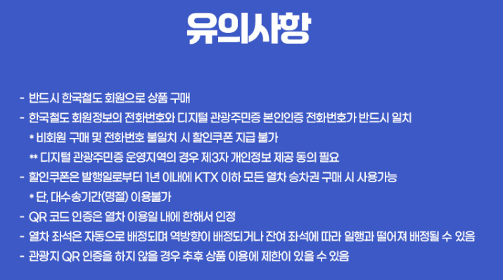 반값기차표 구매 시 유의사상