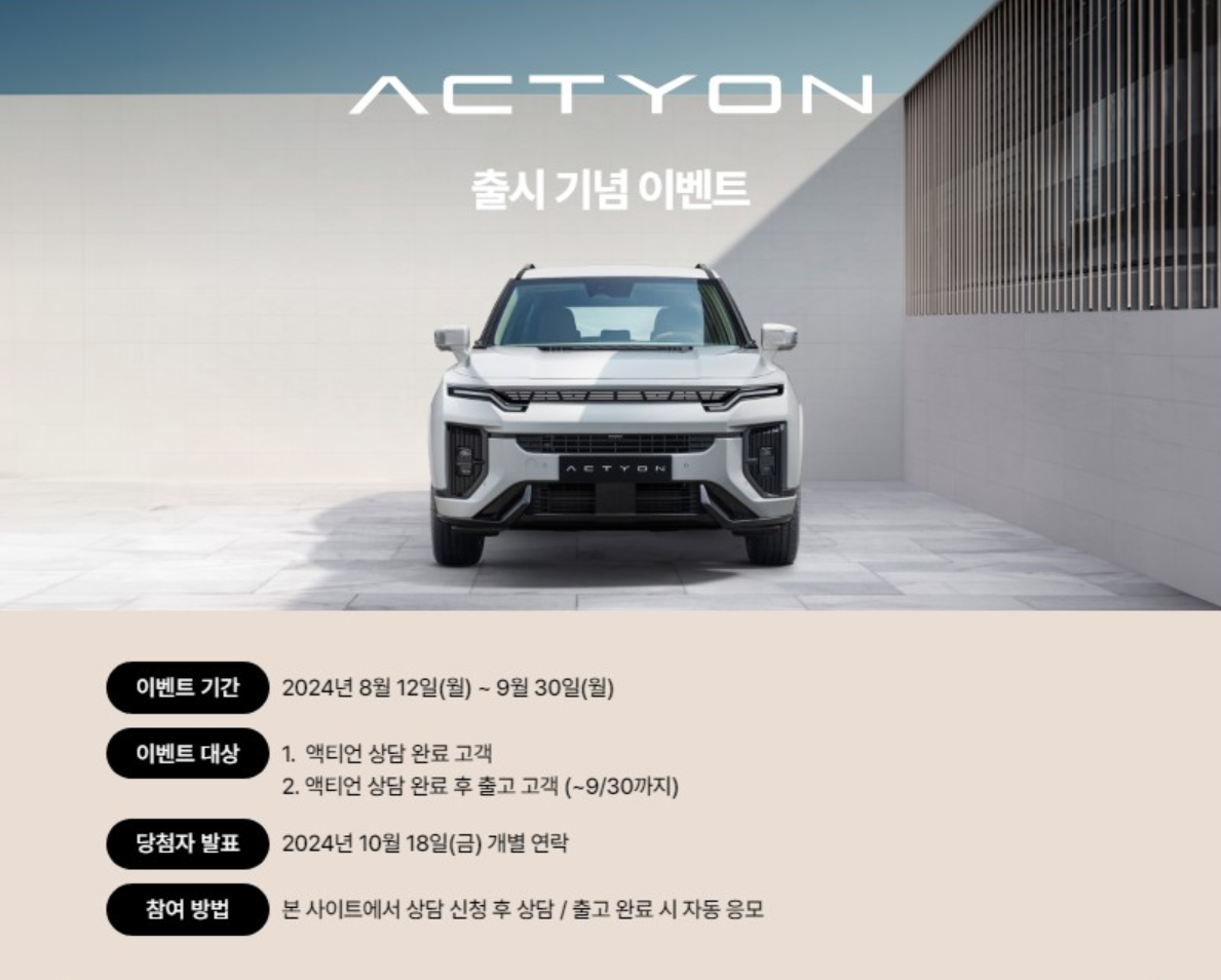 KGM 액티언의 상담 신청 방법부터 주요 특징, 특별 이벤트까지! 역대급 사전 예약 액티언