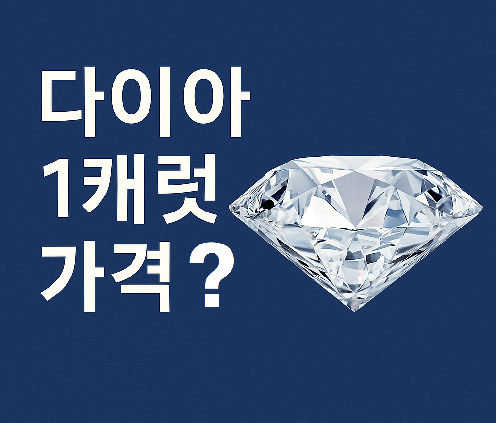 종로 vs 온라인, 다이아 1캐럿 가격 비교표 (2025 최신 시세 총정리)