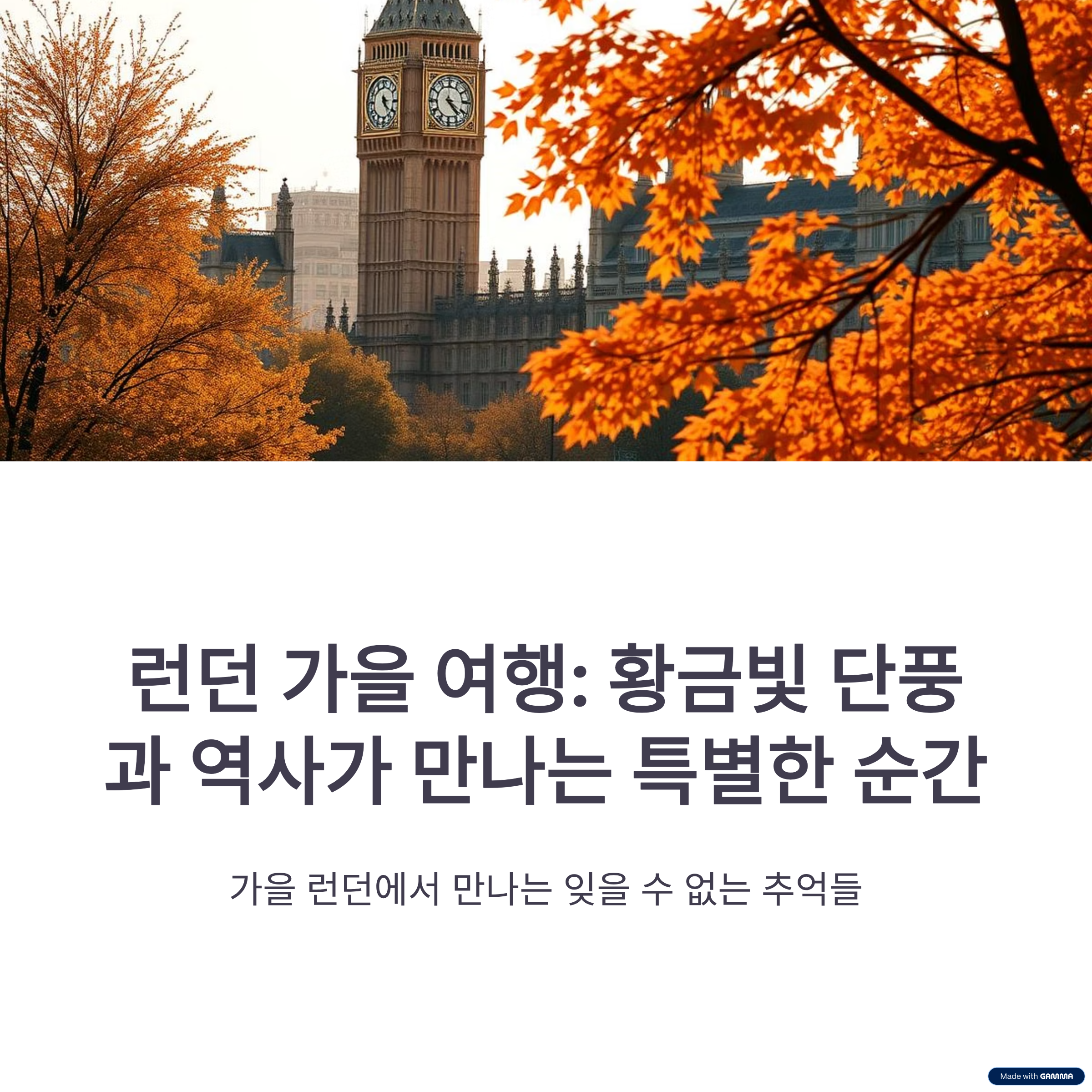 런던 가을 여행: 빅벤과 국회의사당, 그리고 가을 단풍이 어우러진 최고의 여행지