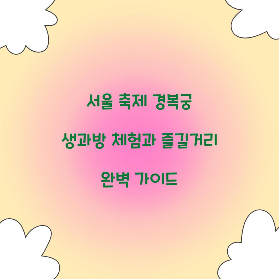 서울 축제 경복궁 생과방