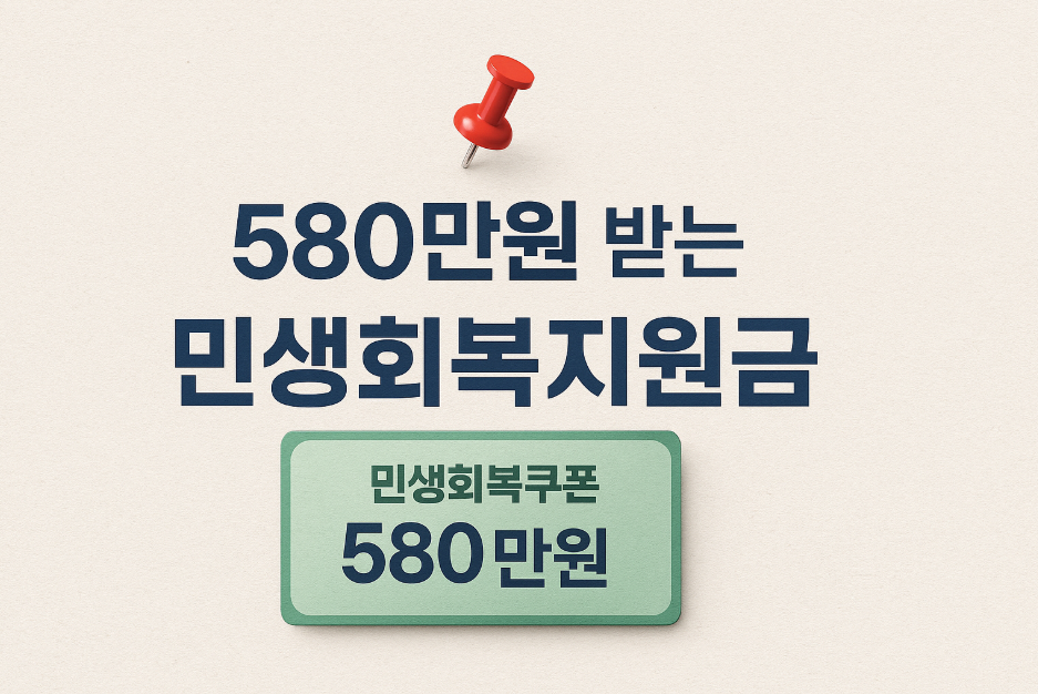 580만원 받는 민생회복지원금
