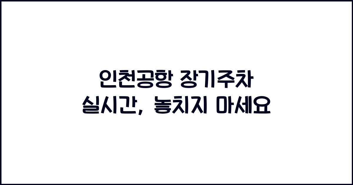 인천공항 장기주차 실시간