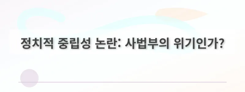 정치적 중립성 논란: 사법부의 위기인가?