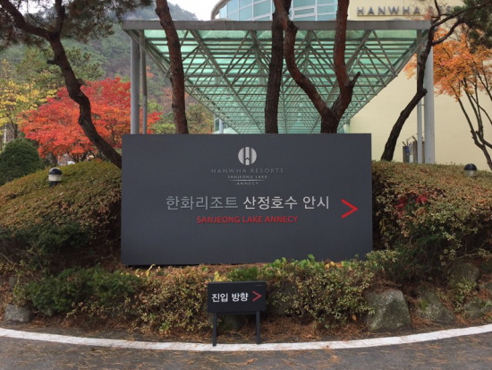 한화리조트 온천 산정호수 안시 스파4