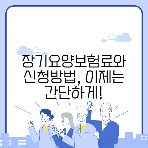 장기요양보험료와 신청방법, 이제는 간단하게!