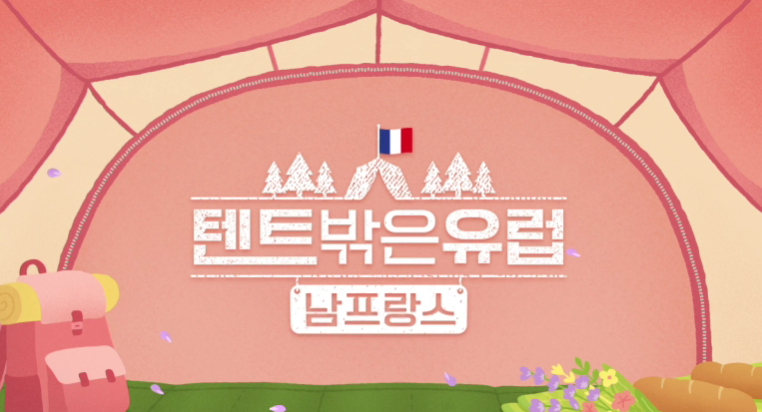 [텐트 밖은 유럽] 남프랑스 편 줄거리