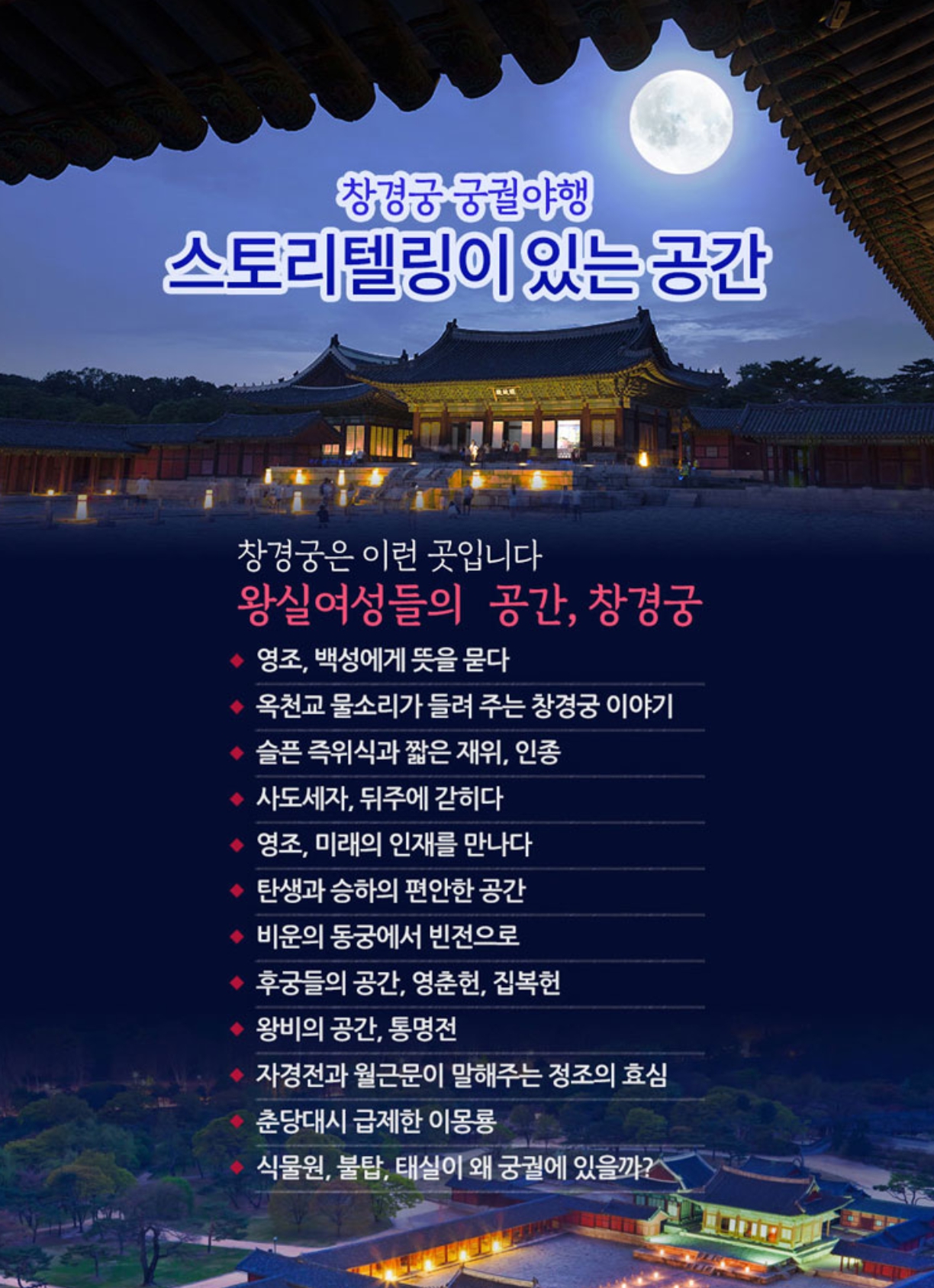 창경궁 궁궐야행