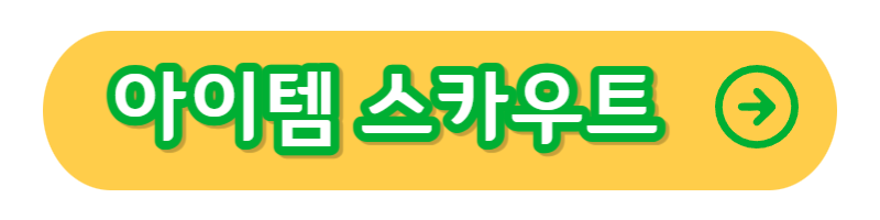 아이템스카우트