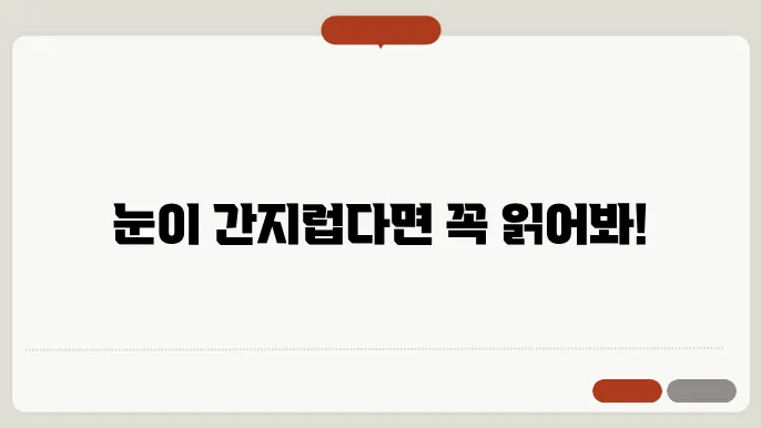 안구 건조증 증상과 치료 및 원인 알아보기