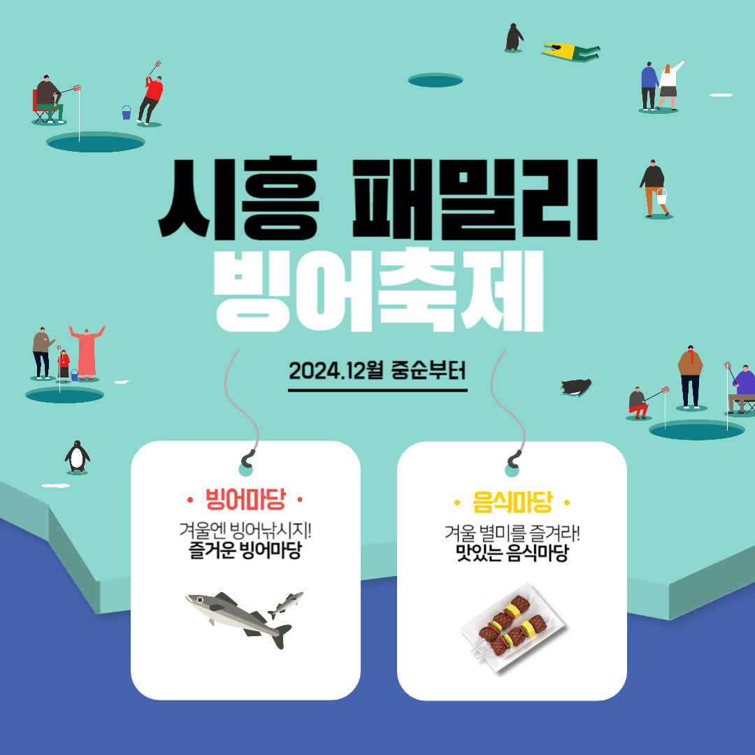 시흥패밀리빙어축제