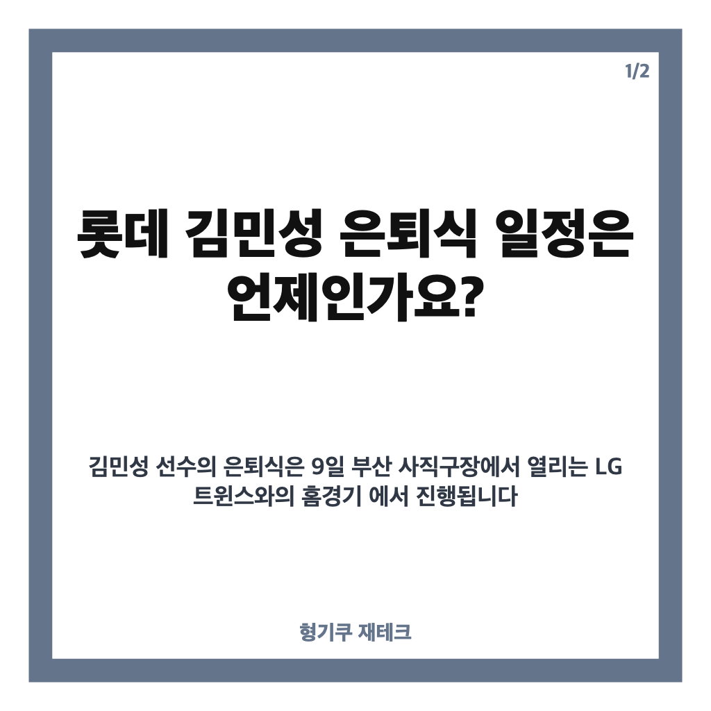 롯데 김민성 은퇴식, 9일 사직 LG전 일정과 팬 사인회 정보 카드뉴스 1