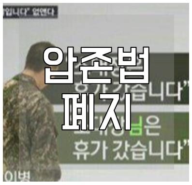 압존법 폐지