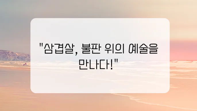삼겹살 맛있게 굽는 방법