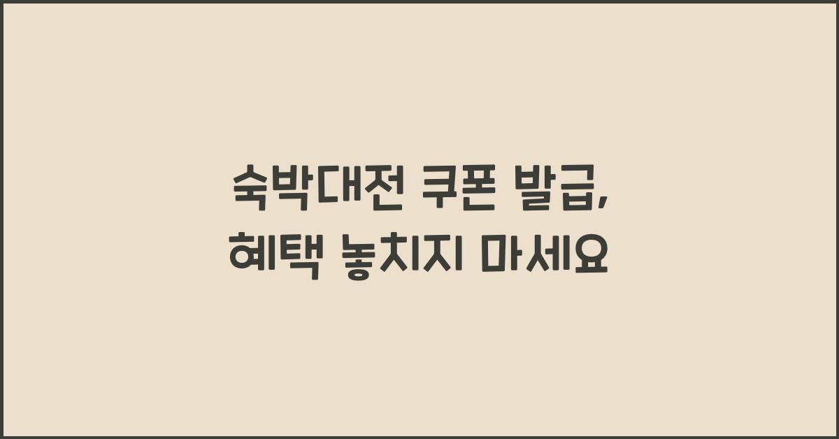 숙박대전 쿠폰 발급