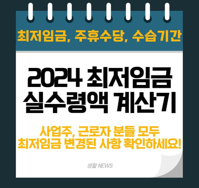 2024 최저임금 최저시급 실수령액 계산기 단순노무종사자 확인