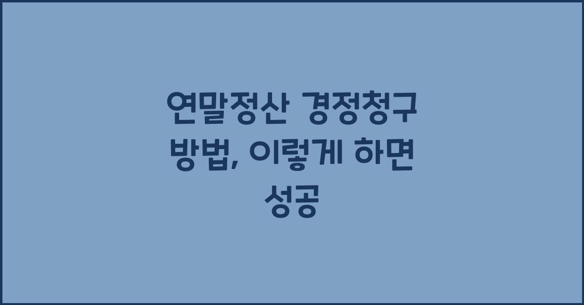 연말정산 경정청구 방법