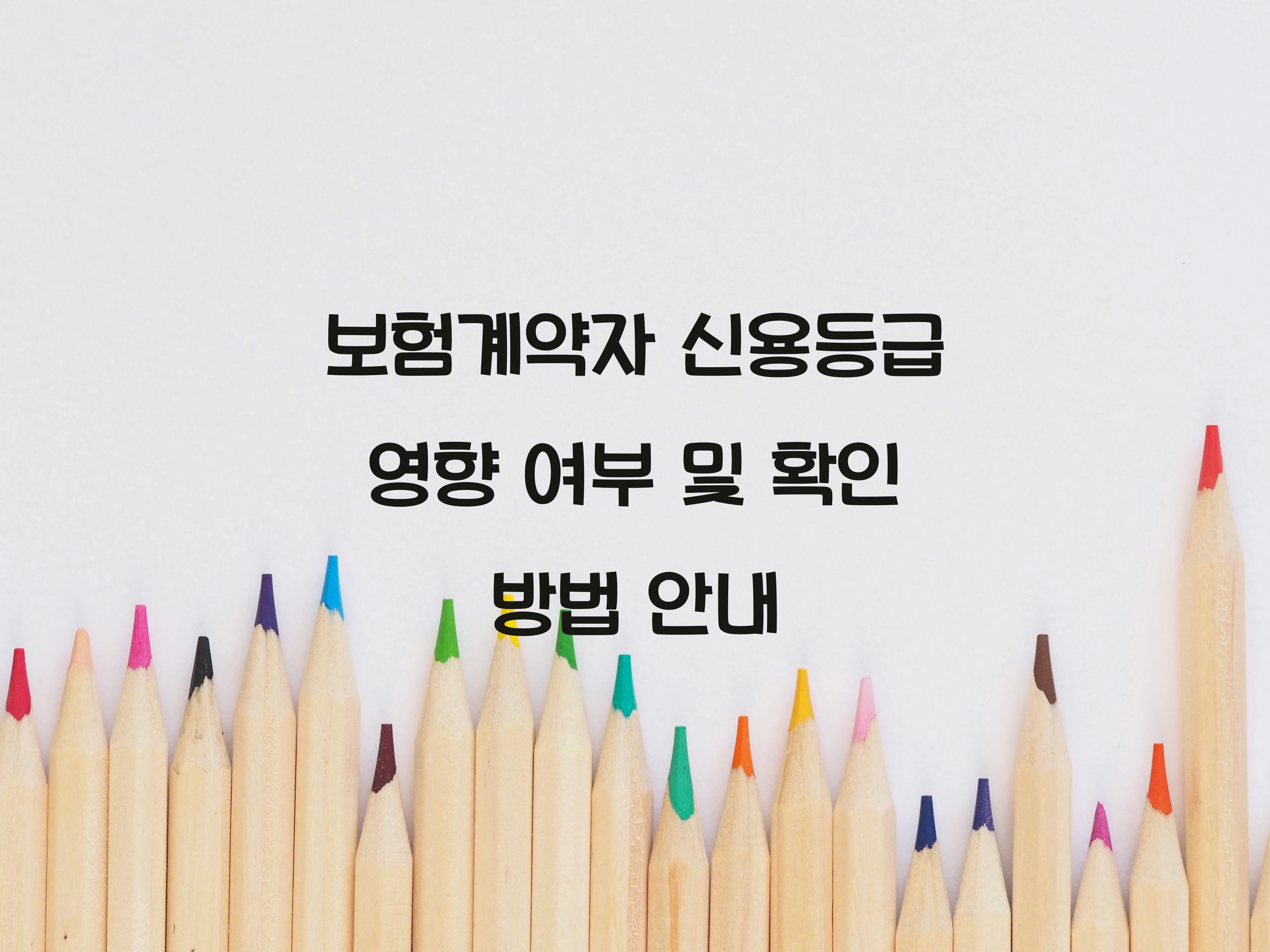 보험계약자 신용등급 영향 여부