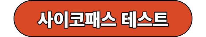 성격테스트