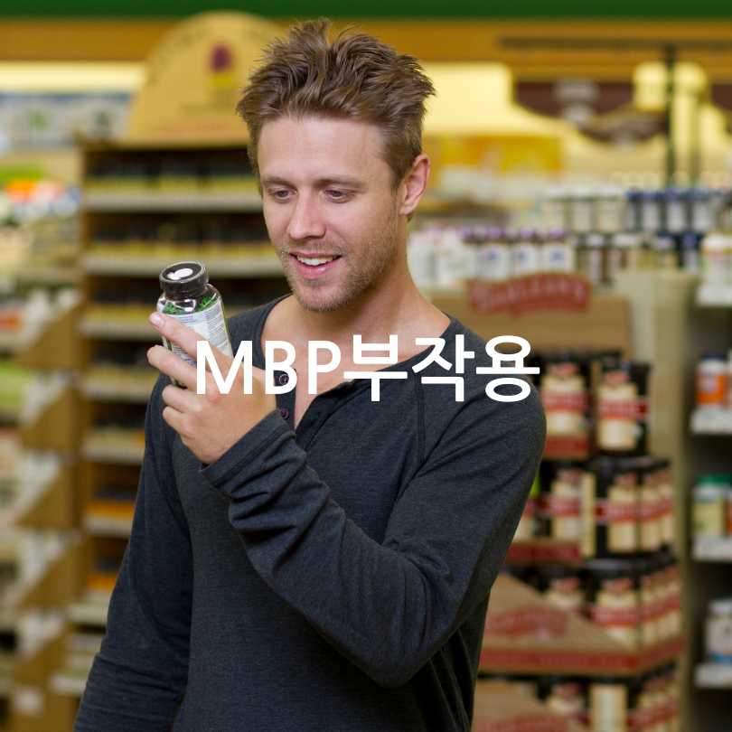 MBP의 효능, 부작용, 복용방법