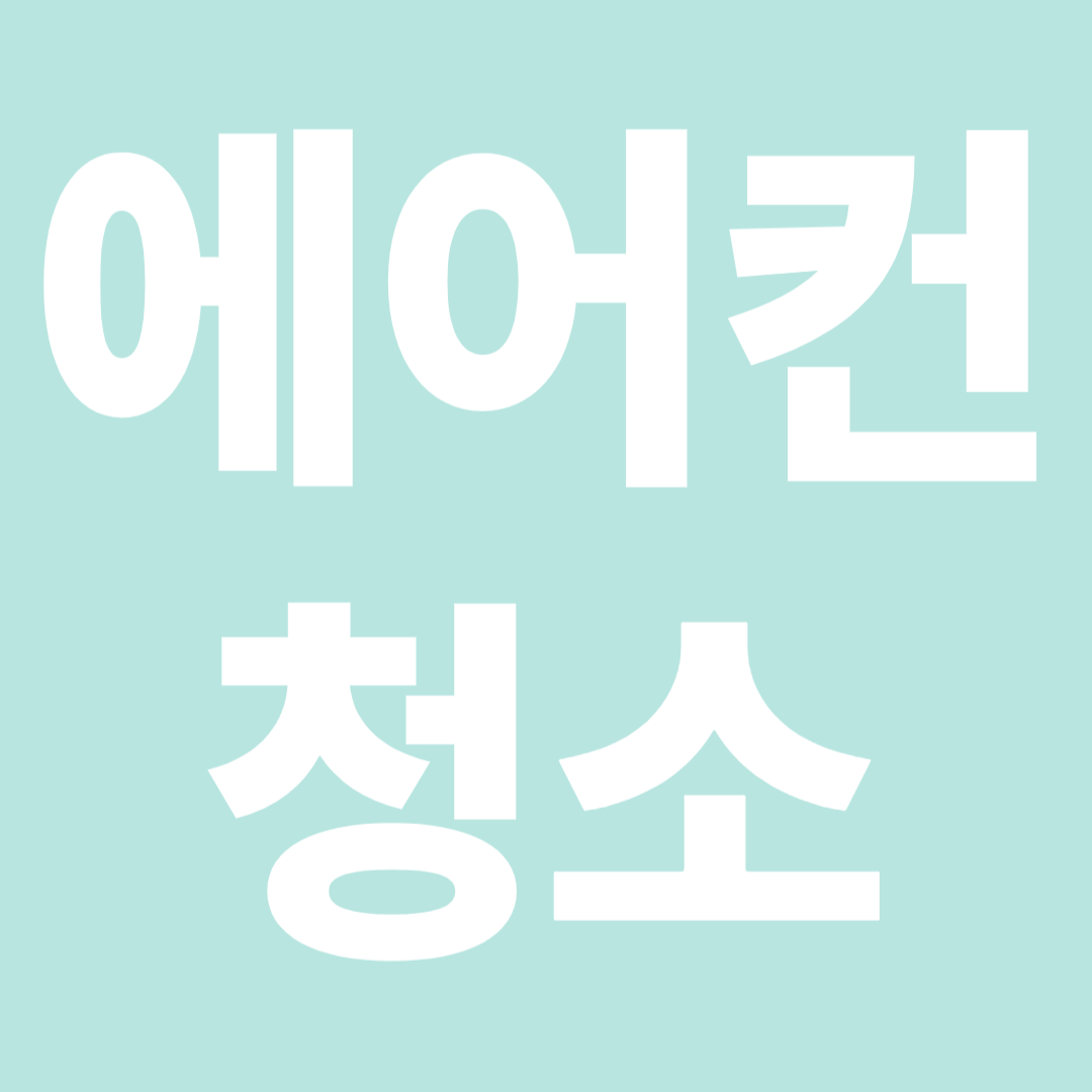 에어컨 청소 이미지