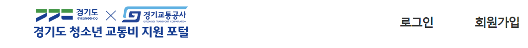 경기도-청소년-교통비-지원-포털