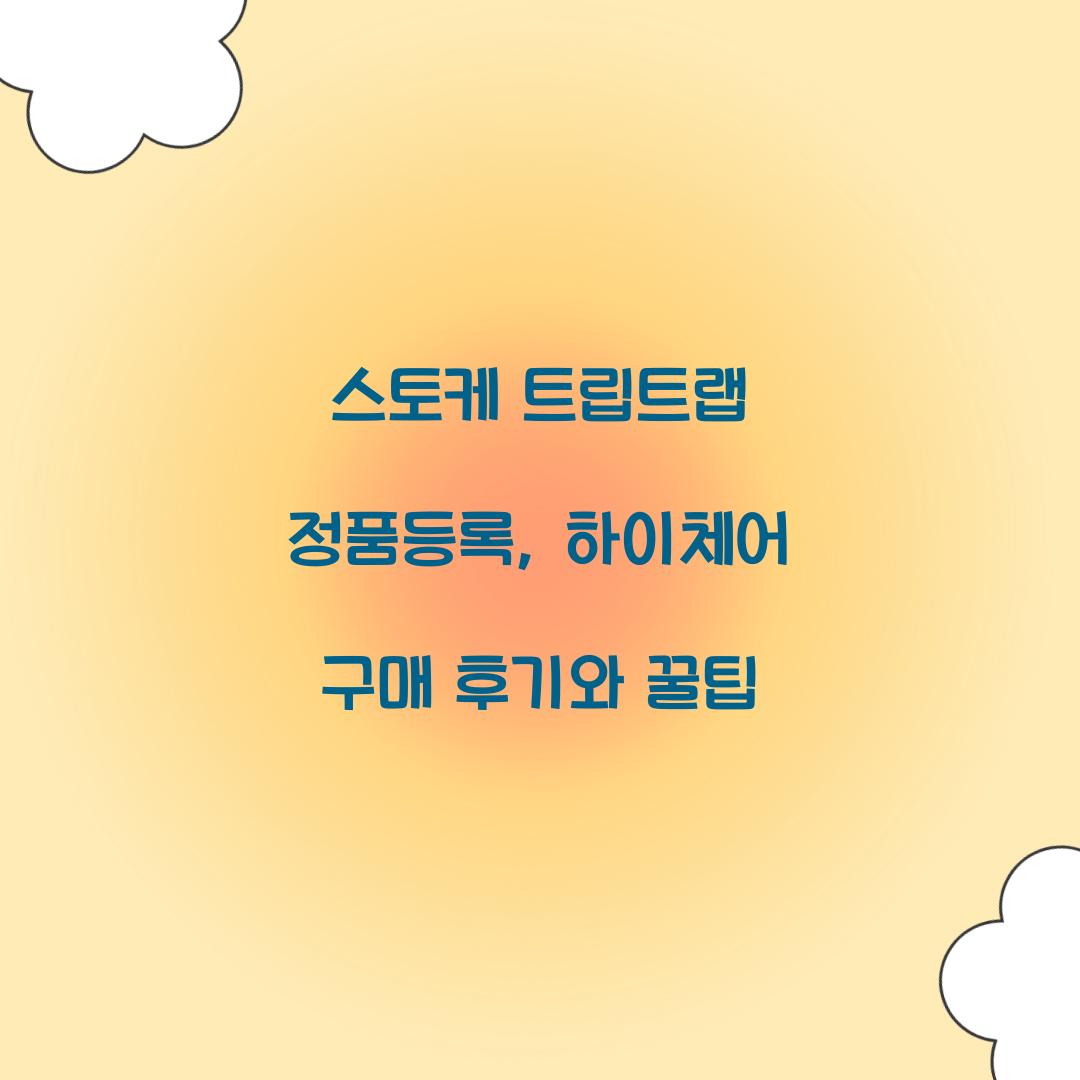스토케 트립트랩 정품등록