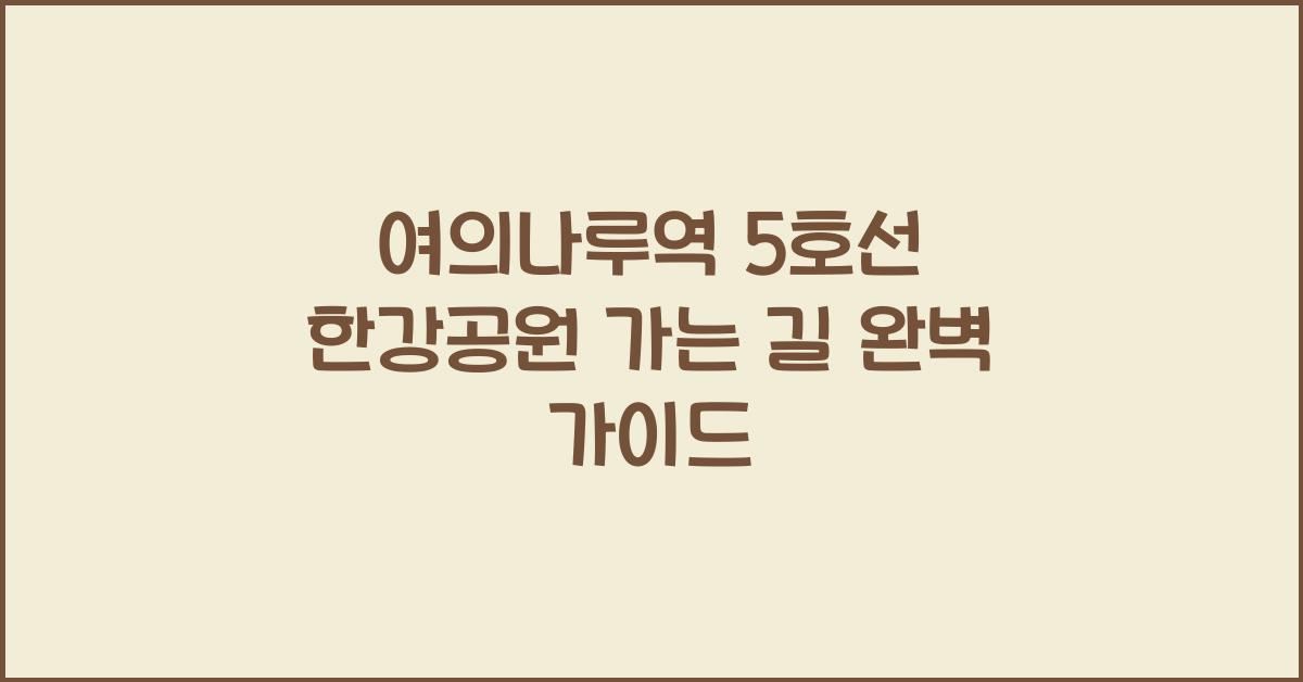 여의나루역 5호선 한강공원 가는 길