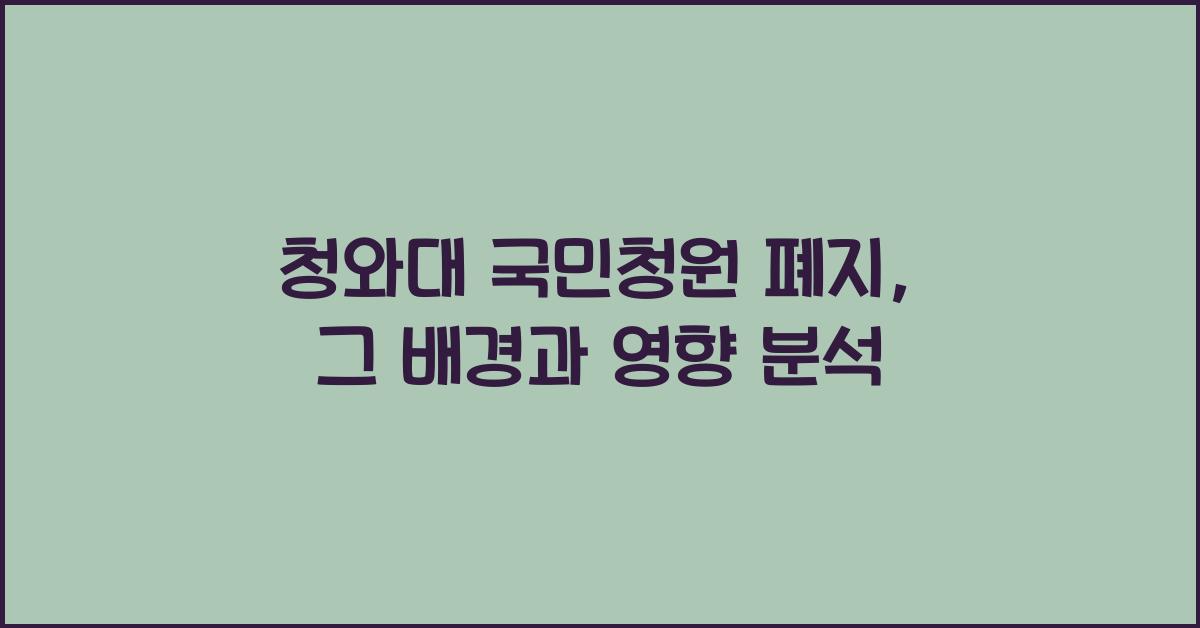 청와대 국민청원 폐지