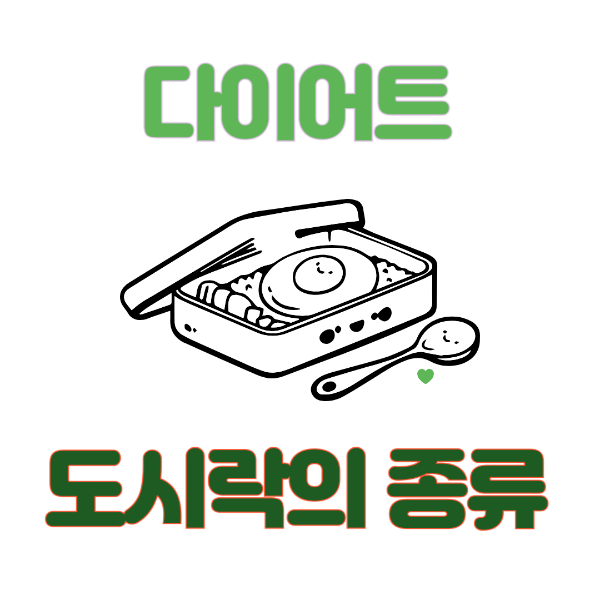 다이어트 도시락의 종류