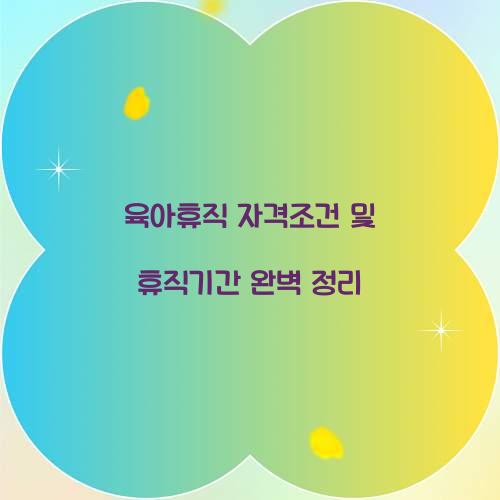 육아휴직 자격조건 휴직기간