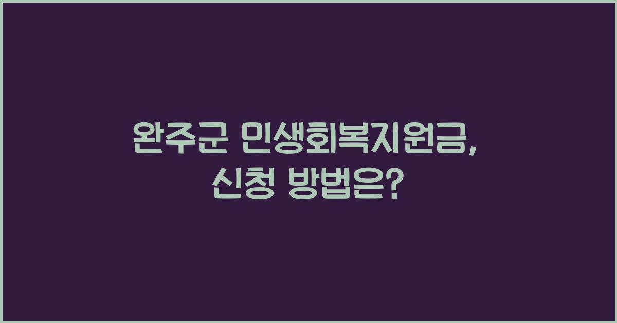 완주군 민생회복지원금