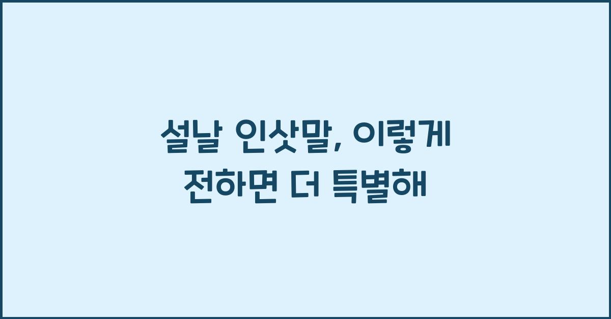 설날 인삿말