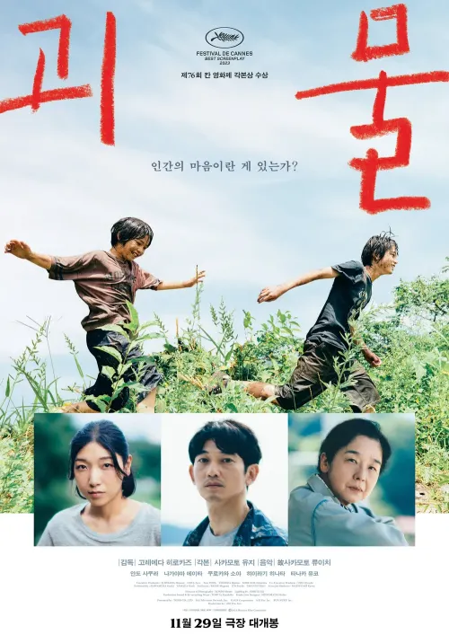 영화 괴물에서 등장인물들이 출연하는 포스터