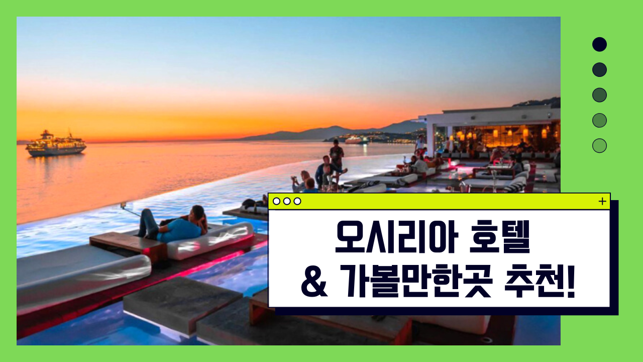 동부산 오시리아 호텔 BEST 04 추천, 가볼만한곳 BEST 05 마티에 오시리아, 기장 롯데월드 포함