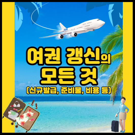 여권 갱신 준비물 신규 발급
