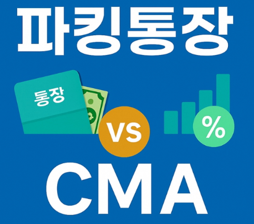 파킹 통장 비교